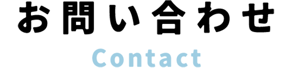 お問い合わせ