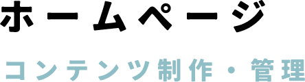ホームページ