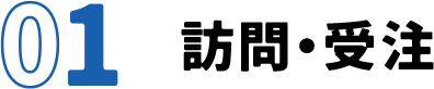 01 訪問・受注