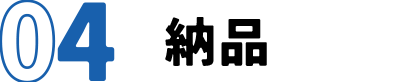 04 納品