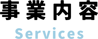 事業内容