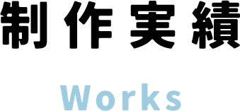 制作実績