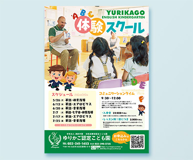 体験スクールチラシ