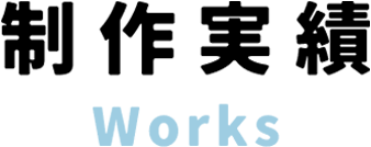 制作実績